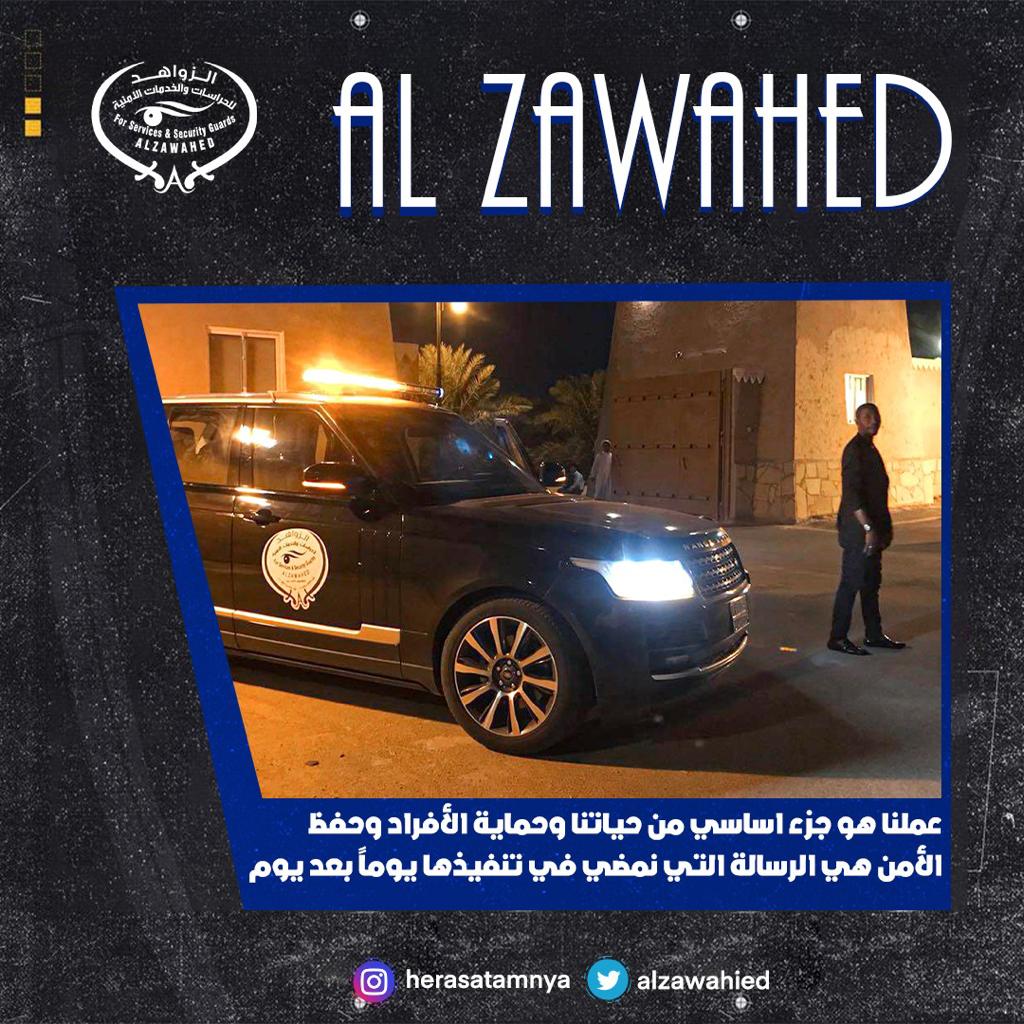 الزواهد للحراسات الامنية